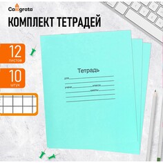 Комплект тетрадей из 10 штук, 12 листов в крупную клетку маяк Calligrata