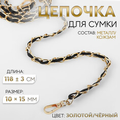 Цепочка с искусственной кожей для сумки, с карабинами, 10 × 15 мм, 118 ± 3 см, цвет золотой/черный Арт Узор
