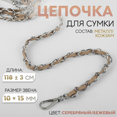 Цепочка с искусственной кожей для сумки, с карабинами, 10 × 15 мм, 118 ± 3 см, цвет серебряный/бежевый Арт Узор
