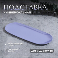 Подставка для хранения косметических принадлежностей, нержавеющая сталь, 22,9 × 9,7 × 0,7 см, цвет сиреневый Queen Fair