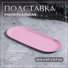 Подставка для хранения косметических принадлежностей, нержавеющая сталь, 22,9 × 9,7 × 0,7 см, цвет розовый Queen Fair