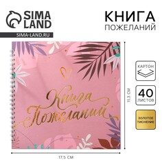 Книга пожеланий Страна Карнавалия