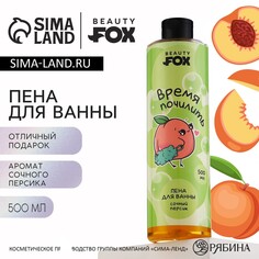 Пена для ванны Beauty Fox
