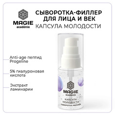 Крем для лица MAGIE ACADEMIE Сыворотка-филлер для лица и век Капсула молодости 30.0