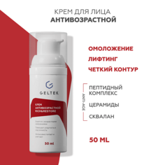 Крем для лица ГЕЛЬТЕК Крем антивозрастной Rich&Restore 50.0