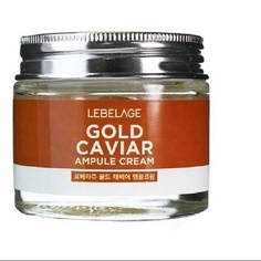Крем для лица LEBELAGE Ампульный крем с экстрактом икры GOLD CAVIAR AMPOULE CREAM 70.0