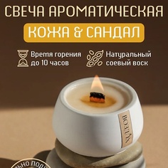 Свеча СОЗЕРЦАЙ ВОЗДUХ Свечи ароматические для дома с деревянным фитилем Кожа и Сандал 70.0