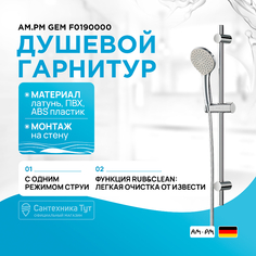 Душевой гарнитур AM.PM Am.Pm.