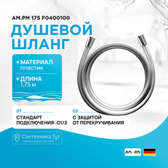 Душевой шланг AM.PM Am.Pm.