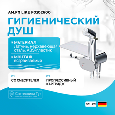 Гигиенический душ со смесителем AM.PM Am.Pm.