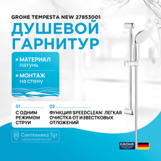 Душевой гарнитур Grohe