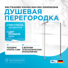 Душевая перегородка WeltWasser