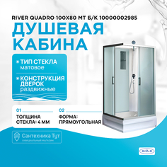Душевая кабина River