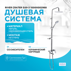 Душевая система River