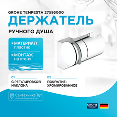 Держатель ручного душа Grohe