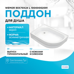 Акриловый поддон для душа Wemor