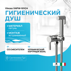 Гигиенический душ со смесителем Vincea
