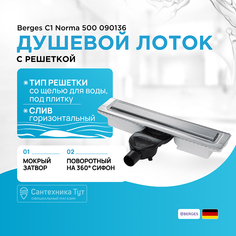 Душевой лоток Berges