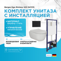 Комплект унитаза с инсталляцией Berges
