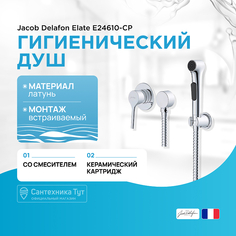 Гигиенический душ со смесителем Jacob Delafon