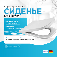 Сиденье для унитаза Berges