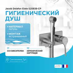 Гигиенический душ со смесителем Jacob Delafon