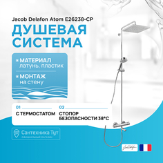 Душевая система Jacob Delafon