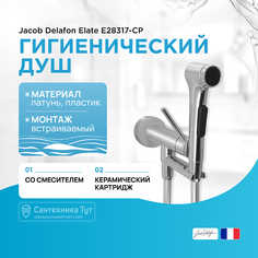 Гигиенический душ со смесителем Jacob Delafon