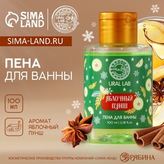 Новогодняя пена для ванны, 100 мл, аромат яблочного пунша, новый год Ural LAB