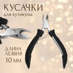 Кусачки маникюрные для кутикулы, 10 см, длина лезвия - 10 мм, цвет черный/серебристый Queen Fair