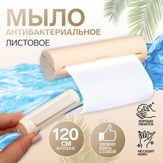 Мыло листовое, в пластиковом футляре, рулон 120 см, цвет молочный Onlitop