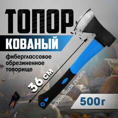 Топор кованый тундра, фиберглассовое обрезиненное топорище 36 см, 500 г Tundra