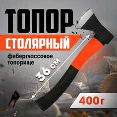 Топор столярный лом, фиберглассовое топорище 36 см, 400 г Lom