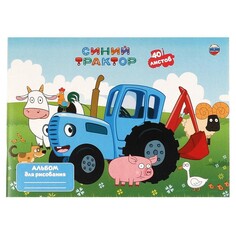 Альбомы для рисования Синий ТРАКТОР, Умка ALB40-65773-STR NO Name