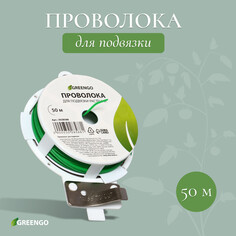 Проволока подвязочная, 50 м, зеленая, greengo