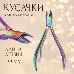 Кусачки маникюрные для кутикулы, 9,5 см, длина лезвия - 10 мм, цвет хамелеон Queen Fair