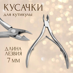 Кусачки маникюрные для кутикулы, двойная пружина, 10 см, длина лезвия - 7 мм, на блистере, цвет серебристый Queen Fair