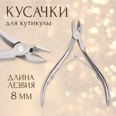 Кусачки маникюрные для кутикулы, двойная пружина, 9,5 см, длина лезвия - 8 мм, цвет серебристый Queen Fair