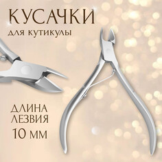 Кусачки маникюрные для кутикулы, 9,5 см, длина лезвия - 10 мм, на блистере, цвет серебристый Queen Fair