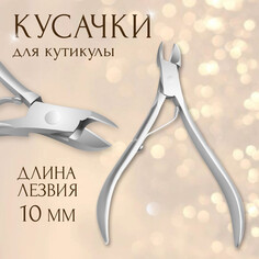 Кусачки маникюрные, 10 см, длина лезвия - 10 мм, в чехле, цвет серебристый Queen Fair