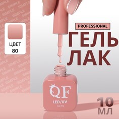 Гель лак для ногтей Queen Fair