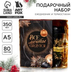 Подарочный новогодний набор. ежедневник и термостакан Art Fox