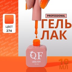 Гель лак для ногтей Queen Fair