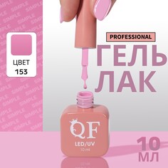Гель лак для ногтей Queen Fair