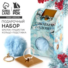 Подарочный новогодний набор: брелок-пушистик и кольцо-подставка для телефона Art Fox