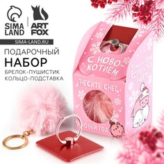 Подарочный новогодний набор: брелок-пушистик и кольцо-подставка для телефона Art Fox