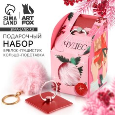 Подарочный новогодний набор: брелок-пушистик и кольцо-подставка для телефона Art Fox