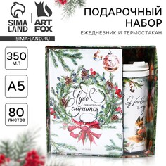 Подарочный новогодний набор. ежедневник и термостакан Art Fox