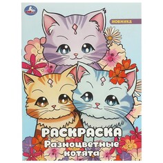Раскраска Умка 978-5-506-09463-0 Umka
