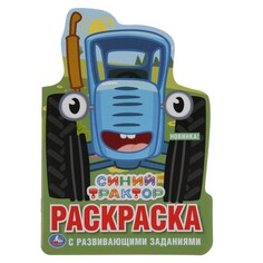Раскраска СИНИЙ ТРАКТОР, Умка 978-5-506-03771-2 Umka